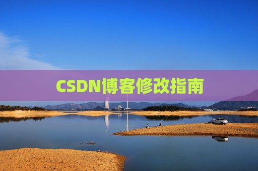 CSDN博客修改指南
